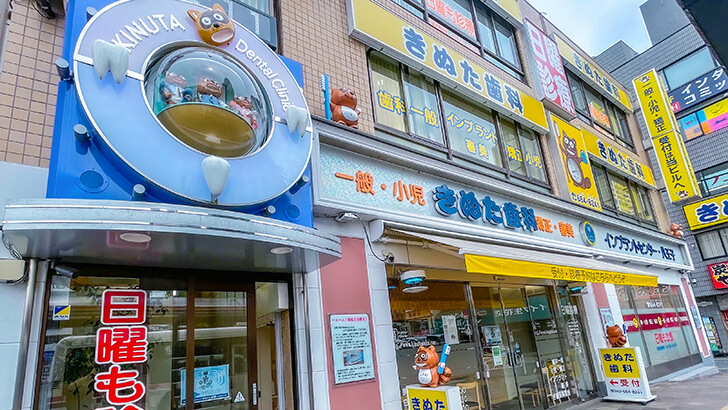 きぬた歯科