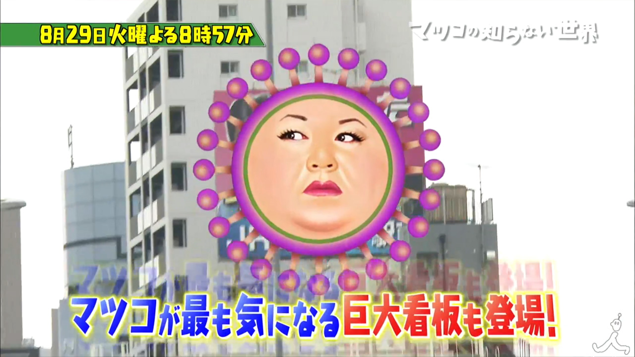 【TV】TBSテレビ「マツコの知らない世界」